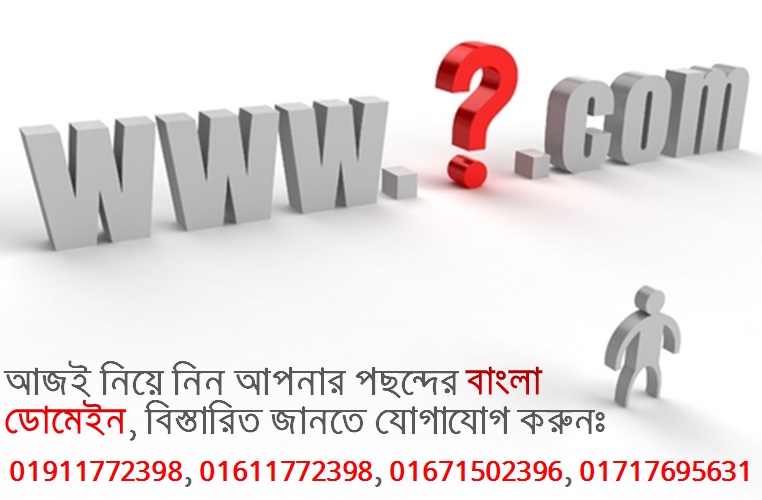ভাষার মাসে বাংলা ডোমেইন - আপনিও পেতে পারেন সুন্দর কিছু ডোমেইন!
