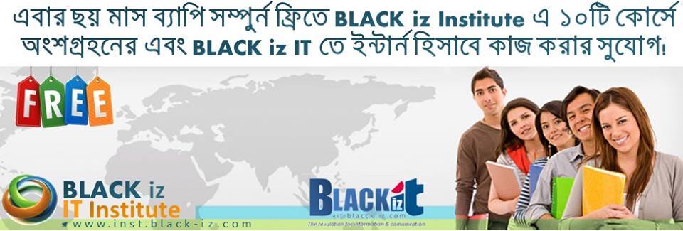 ছয় মাস ব্যাপি সম্পুর্ন ফ্রিতে BLACK iz Institute এ ১০টি কোর্সে অংশগ্রহনের সুযোগ!